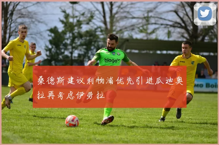 桑德斯建议利物浦优先引进瓜迪奥拉再考虑伊劳拉