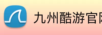 九州酷游官网登录入口 Logo